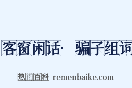 客窗闲话·骗子组词是什么意思的图片